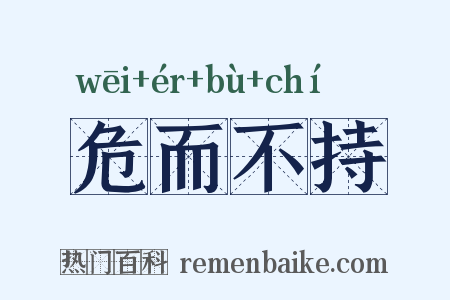危而不持是什么意思的图片